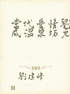 当代爱情刘雪刘成温泉坊免费阅读小说笔趣阁封面