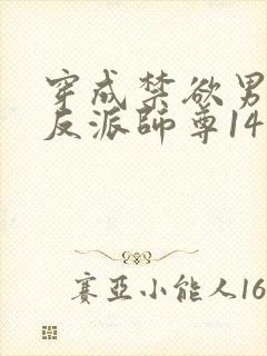 穿成禁欲男主的反派师尊14章