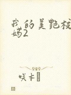 我的美艳校长妈妈2