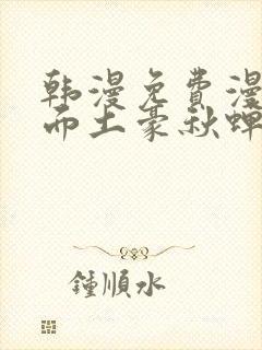 韩漫免费漫画页面土豪秋蝉封面