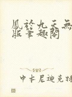 凤于九天无删减版笔趣阁