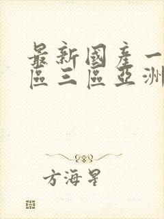 最新国产一区二区三区亚洲av