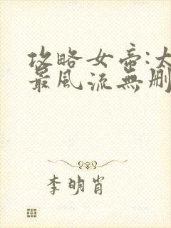 攻略女帝:太监最风流无删减全部章节封面