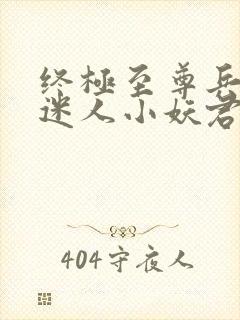 终极至尊兵王 迷人小妖君