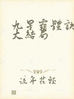 九星霸体诀龙尘大结局