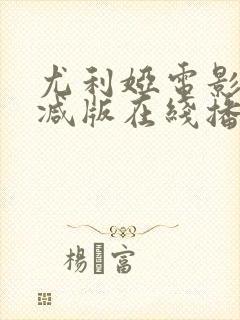 尤利娅电影未删减版在线播放