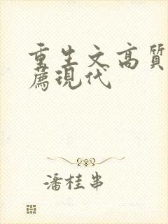 重生文高质量推荐现代封面