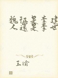 魏征是李建成的人还是李世民的人