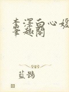 李泽白心媛小说笔趣阁