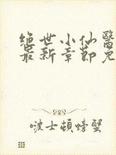 绝世小仙医张冬最新章节免费阅读