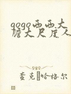 gogo西西大胆大尺度人体写真