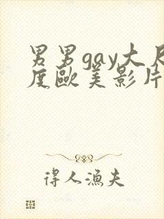 男男gay大尺度欧美影片18禁封面