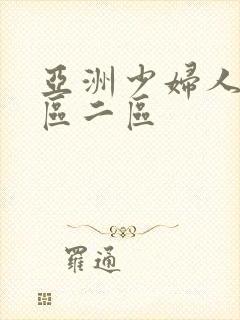 亚洲少妇人妻一区二区