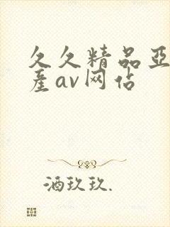 久久精品亚洲国产av网站封面