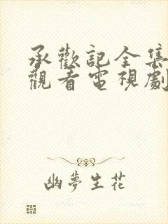 承欢记全集免费观看电视剧完整版