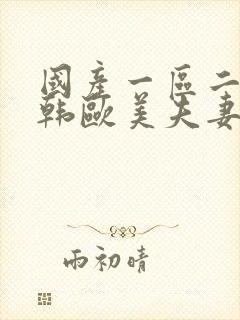 国产一区二区日韩欧美夫妻