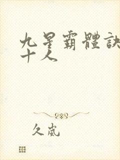 九星霸体诀最强十人