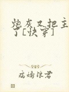 炮灰又把主角攻了[快穿]封面