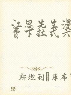 江思先生漫画免费下拉式六漫画