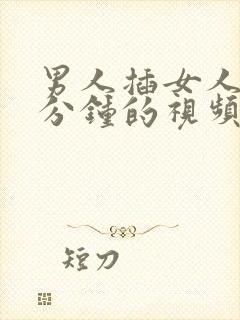 男人插女人40分钟的视频封面