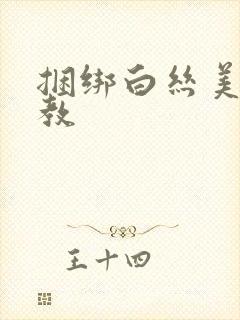 捆绑白丝美女调教