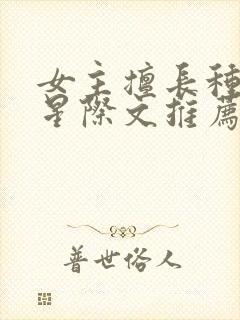 女主擅长种植的星际文推荐