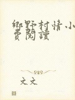乡野村情小说免费阅读