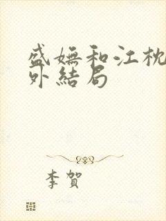 盛妩和江枕鸿番外结局