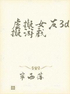 虚拟女友3d模拟游戏