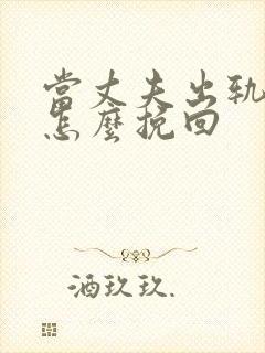 当丈夫出轨妻子怎么挽回