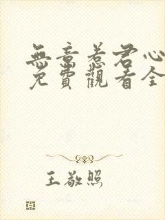 无意惹君心短剧免费观看全集