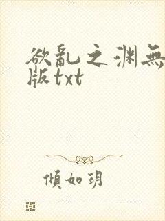 欲乱之渊无删减版txt