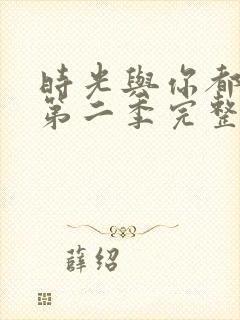 时光与你都很甜第二季完整版免费