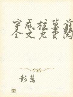 穿成校草前男友全文免费阅读笔趣阁