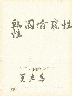 韩国偷窥性xx性