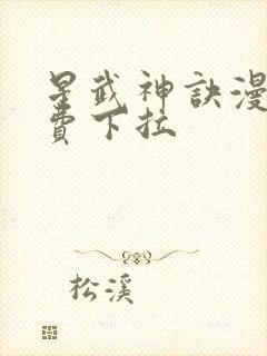 星武神诀漫画免费下拉