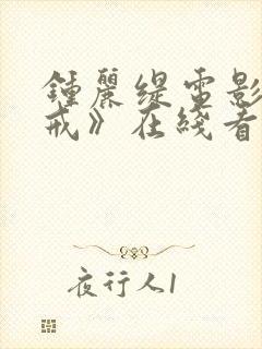 钟丽缇电影《色戒》在线看高清封面