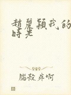 赵丽颖我的倾城时光