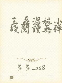 王磊温婉小说在线阅读无弹窗免费封面