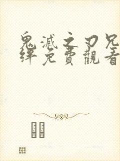 鬼灭之刃兄妹之绊免费观看封面