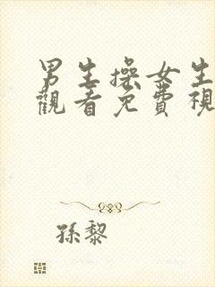 男生操女生在线观看免费视频