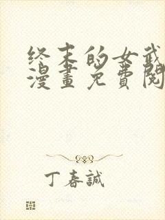 终末的女武神,漫画免费阅读