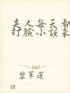 夫人每天都在线打脸小说未删版完整