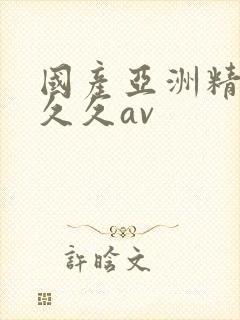 国产亚洲精品久久久av封面