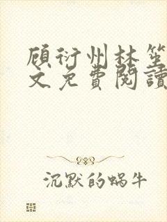 顾衍州林笙音全文免费阅读无弹窗封面