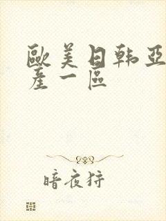 欧美日韩亚洲国产一区