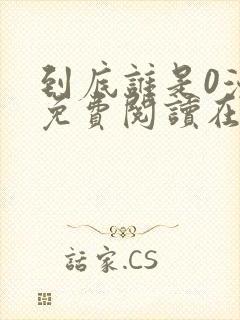 到底谁是0漫画免费阅读在线阅读