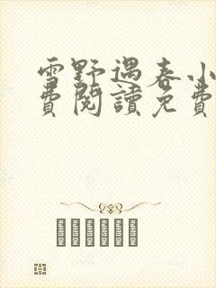 雪野遇春小说免费阅读免费全文