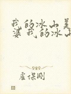 我的冰山美女老婆 我的冰山美女老婆
