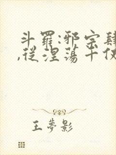 斗罗:邪宗肆虐,从涅荡千仞雪和朱竹清